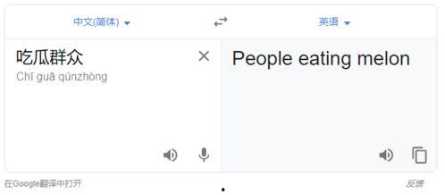 吃瓜群众英语翻译是什么